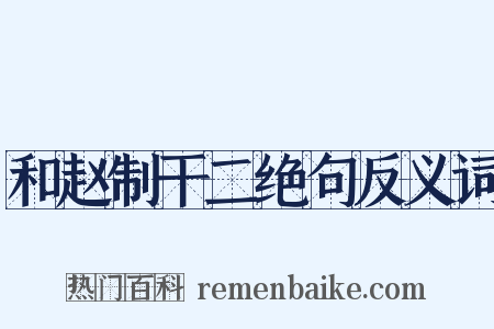 和赵制干二绝句反义词是什么意思的图片